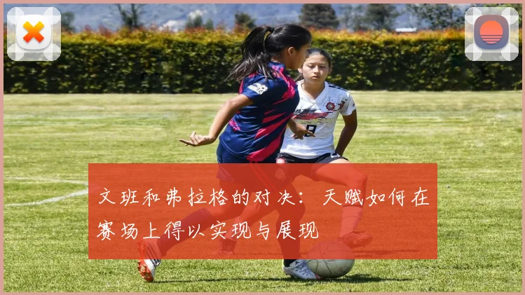 文班和弗拉格的对决：天赋如何在赛场上得以实现与展现