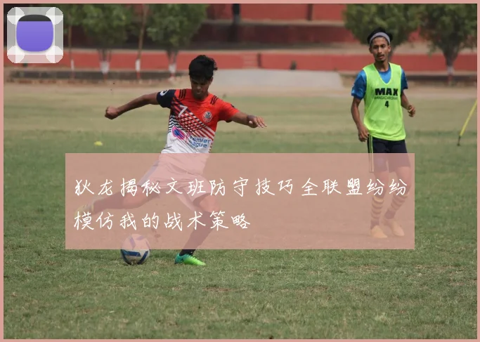 狄龙揭秘文班防守技巧全联盟纷纷模仿我的战术策略