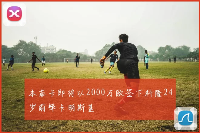 本菲卡即将以2000万欧签下科隆24岁前锋卡明斯基