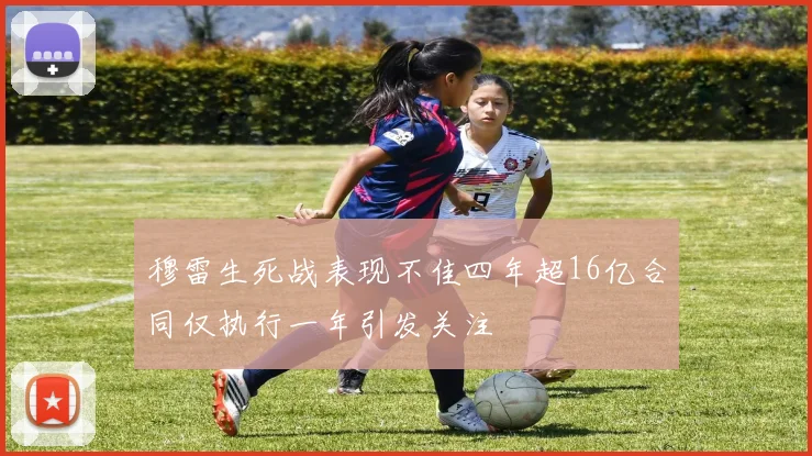 穆雷生死战表现不佳四年超16亿合同仅执行一年引发关注