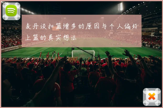麦丹谈扣篮增多的原因与个人偏好上篮的真实想法